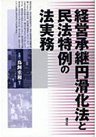 経営承継円滑化法と民法特例の法実務