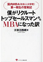 僕がリクルートトップセールスマンからMBAになった訳 国内MBA（社会人大学院）第一期生の奮戦記