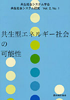 共生型エネルギー社会の可能性