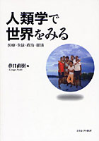 人類学で世界をみる 医療・生活・政治・経済