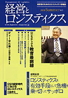 経営とロジスティクス 経営者のためのロジスティクス情報誌 vol.2（2008Summer）