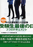 中小企業診断士2次試験受験生最後の日3つのドキュメント 2008年版