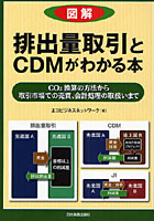 図解排出量取引とCDMがわかる本 CO2換算の方法から取引市場での売買、会計処理の取扱いまで