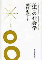 〈生〉の社会学