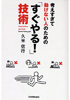 考えすぎて動けない人のための「すぐやる！」技術