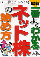 最新一番よくわかるネット株の始め方 この一冊で今日からできる！