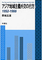 アジア地域主義外交の行方 1952-1966