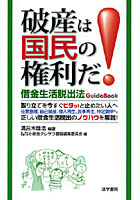 破産は国民の権利だ！ 借金生活脱出法GuideBook