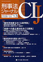 刑事法ジャーナル 第13号（2008年）