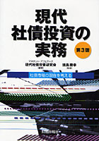 現代社債投資の実務 社債市場の現在を考える