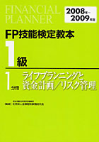 FP技能検定教本1級 2008年～2009年版1分冊