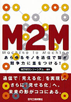 M2M あらゆるモノを通信で繋ぎ競争力に差をつける！ Machine to Machine