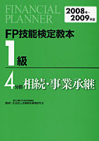 FP技能検定教本1級 2008年～2009年版4分冊