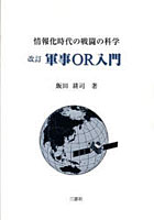 情報化時代の戦闘の科学 軍事OR入門