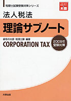 法人税法理論サブノート 2009年受験対策