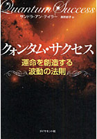 クォンタム・サクセス 運命を創造する波動の法則
