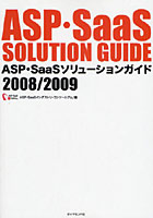 ASP・SaaSソリューションガイド 2008/2009