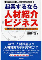 起業するなら人材紹介ビジネス 2009年度版