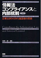 情報法コンプライアンスと内部統制 企業法学からみた経営者の責務