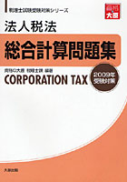 法人税法総合計算問題集 2009年受験対策