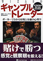 ギャンブルトレーダー ポーカーで分かる相場と金融の心理学