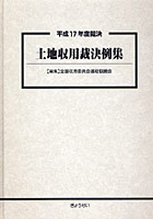 土地収用裁決例集 平成17年度裁決