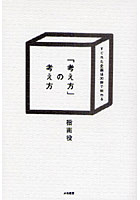 「考え方」の考え方 すぐれた企画は30秒で伝わる