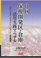 中国保税開発区・倉庫活用実践マニュアル 保税区・物流園区・輸出加工区etc.の活用方法を完全解説