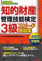 知的財産管理技能検定3級スピード問題集 過去問＋予想問 2009年度版