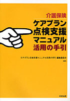 介護保険「ケアプラン点検支援マニュアル」活用の手引