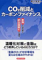 CO2削減とカーボン・ファイナンス 金融で読み解く排出量取引の要点