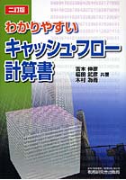 わかりやすいキャッシュ・フロー計算書