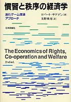 慣習と秩序の経済学 進化ゲーム理論アプローチ