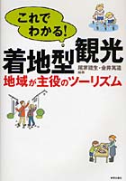 これでわかる！着地型観光 地域が主役のツーリズム