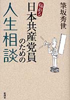 悩める日本共産党員のための人生相談