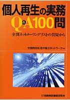 個人再生の実務Q＆A100問 全倒ネットメーリングリストの質疑から