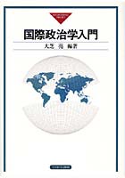 国際政治学入門