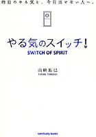 やる気のスイッチ！ 昨日のやる気を、今日出せない人へ。