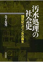 汚水処理の社会史 19世紀ベルリン市の再生