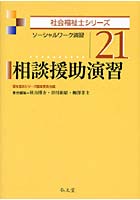 相談援助演習 ソーシャルワーク演習