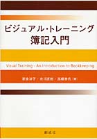ビジュアル・トレーニング簿記入門