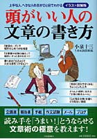 頭がいい人の文章の書き方 イラスト図解版 上手な人、ヘタな人の差がひと目でわかる