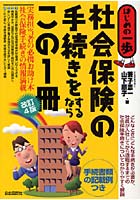 社会保険の手続きをするならこの1冊 手続書類の記載例つき