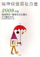 精神保健福祉白書 2009年版