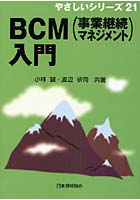 BCM〈事業継続マネジメント〉入門