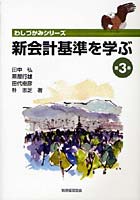 新会計基準を学ぶ 第3巻