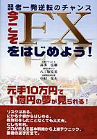 今こそFXをはじめよう！ 弱者一発逆転のチャンス 元手10万円で1億円の夢が見られる！