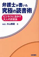 弁護士が書いた究極の読書術 ビジネスに活かす大人の読書論