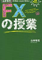 山本有花の日本一わかりやすいFXの授業 金融危機下！