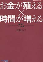 お金が殖える×時間が増える